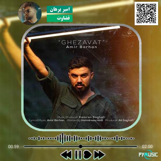 دانلود آهنگ قضاوت امیر برهان